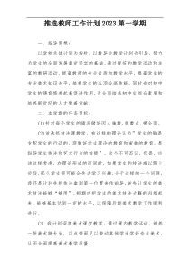 推选教师工作计划2023第一学期