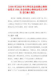 [1500字]2023年大学生社会实践心得体会范文1500_社会实践心得体会范文大学生【汇编5篇】