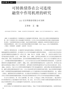 可转换债券在公司连续融资中作用机理的研究