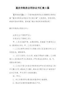 重庆市购房合同协议书汇集3篇