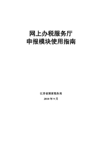 1 江苏省国家税务局网上办税平台申报模块使用指南