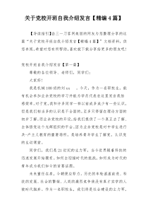 关于党校开班自我介绍发言【精编4篇】