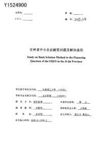 吉林省中小企业融资问题及解决途径