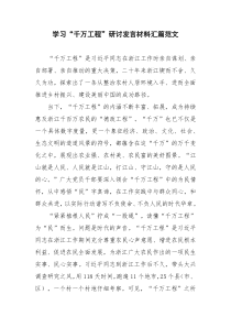 学习“千万工程”研讨发言材料汇篇范文