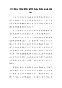 学习贯彻关于网络强国的重要思想理论研讨会发言集合篇范文