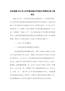 机关党委2023年上半年度全面从严治党工作情况汇报3篇范文