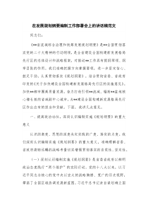 在发展规划纲要编制工作部署会上的讲话稿范文