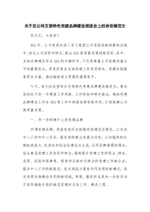 关于在公司支部特色党建品牌建设推进会上的讲话稿范文