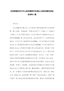 在党委理论学习中心组专题研讨交流会上的讲话稿交流发言材料3篇