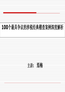 100个最具争议的涉税稽查案例