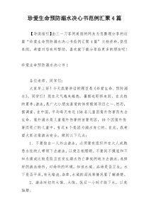 珍爱生命预防溺水决心书范例汇聚4篇