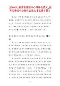 [1500字]教育名著读书心得体会范文_教育名著读书心得体会范文【汇编5篇】