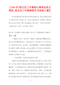 [1500字]班主任工作案例心得体会范文简短_班主任工作案例研究【热选5篇】