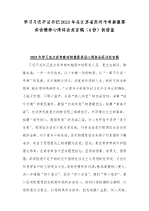 学习习近平总书记2023年在江苏省苏州市考察重要讲话精神心得体会发言稿（4份）供借鉴