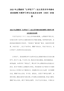 2023年主题教育“以学促干”（在江苏苏州市考察时深刻阐释)专题学习研讨交流发言材料（四份）供借