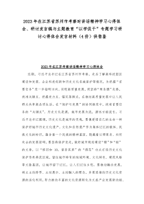 2023年在江苏省苏州市考察时讲话精神学习心得体会、研讨发言稿与主题教育“以学促干”专题学习研讨