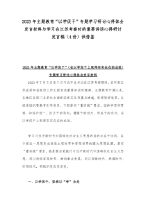 2023年主题教育“以学促干”专题学习研讨心得体会发言材料与学习在江苏考察时的重要讲话心得研讨发