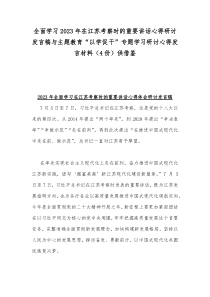 全面学习2023年在江苏考察时的重要讲话心得研讨发言稿与主题教育“以学促干”专题学习研讨心得发言