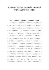 全面贯彻学习2023年在江苏考察时的重要讲话心得体会研讨发言稿（4份）供借鉴