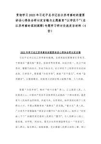 贯彻学习2023年习近平总书记在江苏考察时的重要讲话心得体会研讨发言稿与主题教育“以学促干”（在