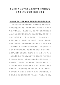 学习2023年习近平总书记在江苏考察时的重要讲话心得体会研讨发言稿（4份）供借鉴