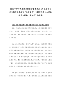 2023年学习在江苏考察时的重要讲话心得体会研讨发言稿与主题教育“以学促干”专题学习研讨心得体会