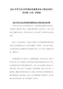 2023年学习在江苏考察时的重要讲话心得体会研讨发言稿（4份）供借鉴