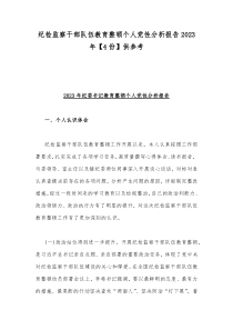 纪检监察干部队伍教育整顿个人党性分析报告2023年【4份】供参考