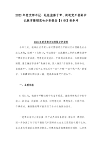 2023年党支部书记、纪检监察干部、街道党工委副书记教育整顿党性分析报告【4份】供参考