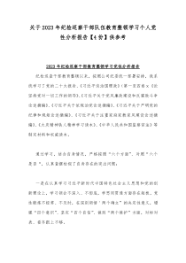 关于2023年纪检巡察干部队伍教育整顿学习个人党性分析报告【4份】供参考