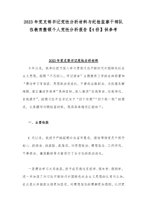 2023年党支部书记党性分析材料与纪检监察干部队伍教育整顿个人党性分析报告【4份】供参考