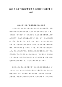 2023年纪检监察干教育整顿部个人党性分析报告材料4篇文【纪委书记、党支部书记】