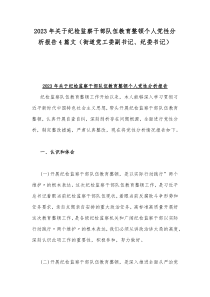 2023年关于纪检监察干部队伍教育整顿个人党性分析报告4篇文（街道党工委副书记、纪委书记）