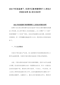 2023年纪检监察干、纪委书记教育整顿部个人党性分析报告材料【4份】供参考