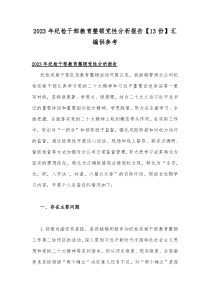 2023年纪检干部教育整顿党性分析报告【13份】汇编供参考