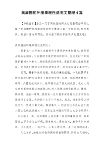 我周围的环境事理性说明文整理4篇