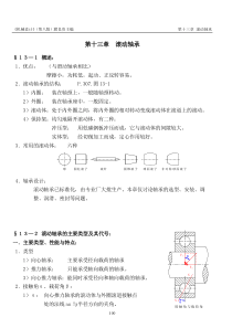 《机械设计》讲义(第八版)濮良贵(第13章)