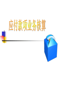 应付款项