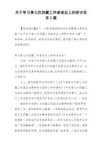 关于学习第七次西藏工作座谈会上的研讨发言3篇