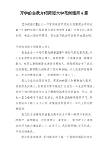 开学的自我介绍简短大学范例通用4篇