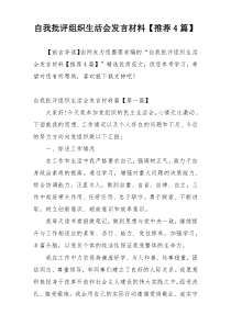 自我批评组织生活会发言材料【推荐4篇】