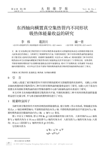 东西轴向横置真空集热管内不同形状吸热体能量收益的研究α