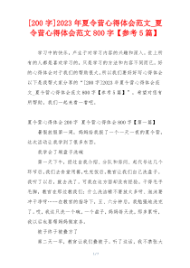 [200字]2023年夏令营心得体会范文_夏令营心得体会范文800字【参考5篇】