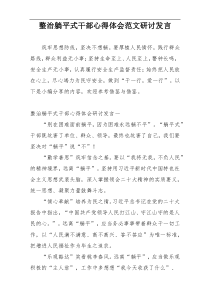 整治躺平式干部心得体会范文研讨发言