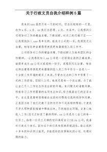 关于行政文员自我介绍样例5篇