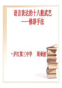 11、25第二节庐江三中周乘波《语言表达的十八般武艺》