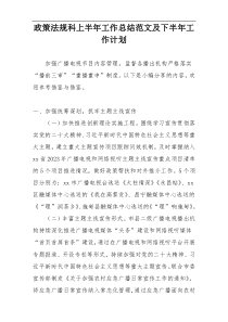 政策法规科上半年工作总结范文及下半年工作计划