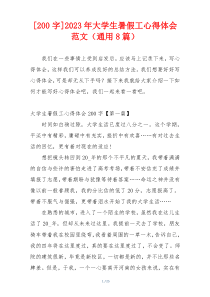 [200字]2023年大学生暑假工心得体会范文（通用8篇）