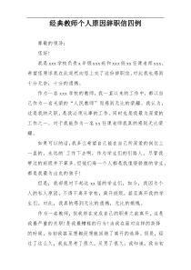 经典教师个人原因辞职信四例