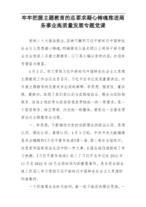 牢牢把握主题教育的总要求凝心铸魂推进商务事业高质量发展专题党课